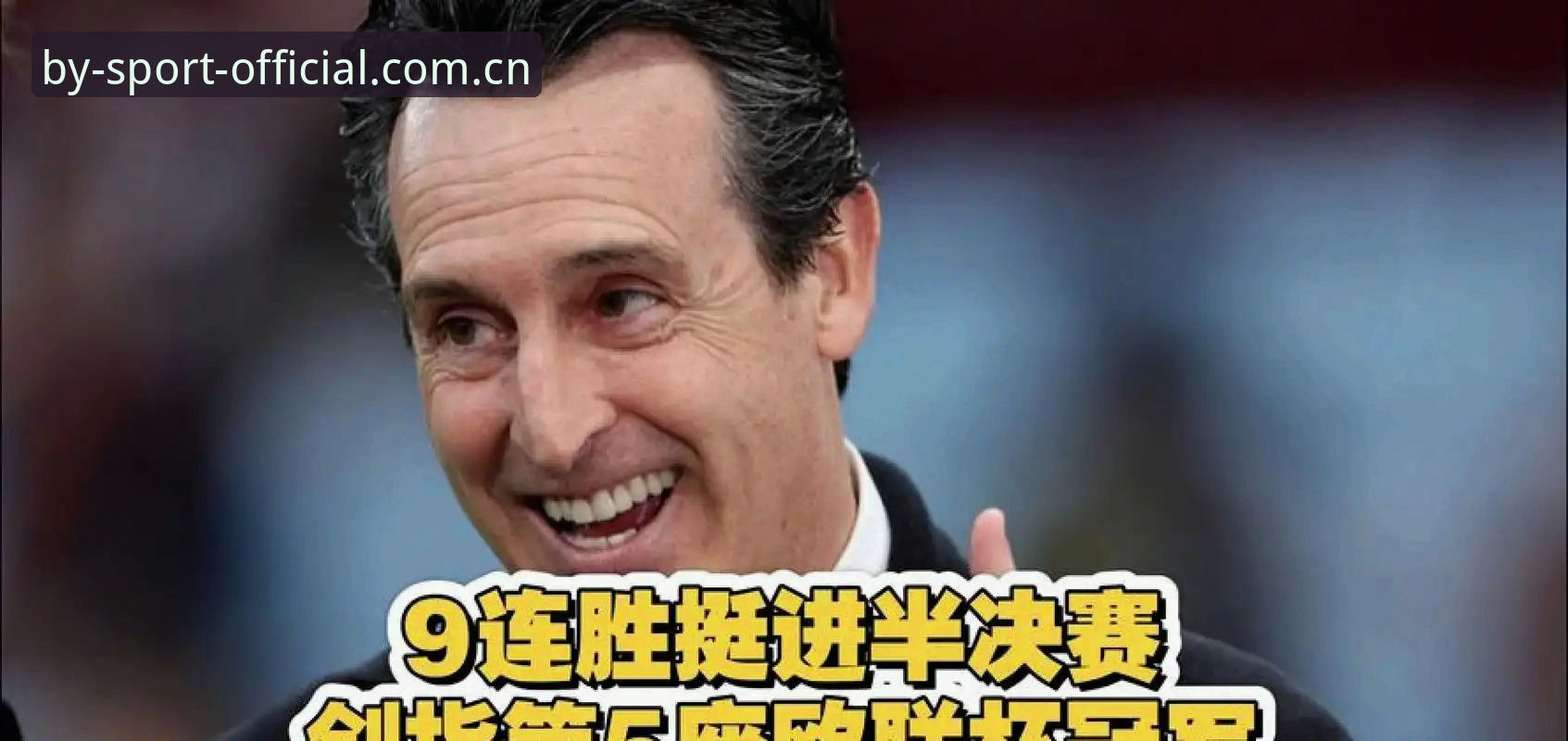 维拉3-0弗赖堡 vs 埃梅里五夺欧联：哪个更值得复盘？聊聊BY体育官网入口常见问题