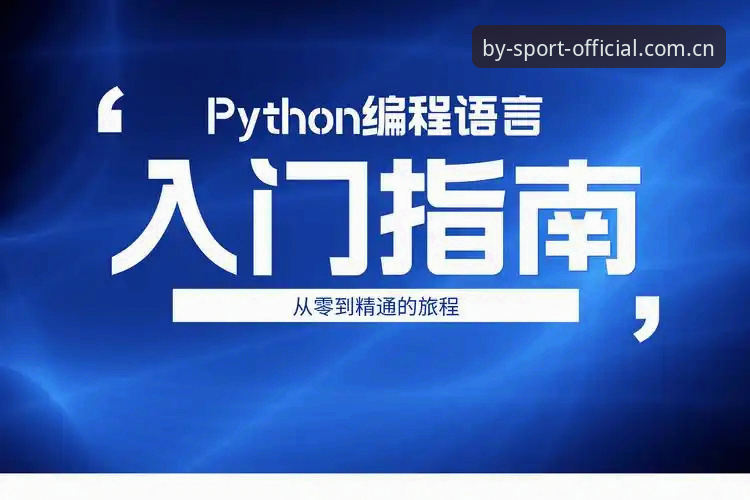 by体育安卓版使用指南 深度揭秘by体育安卓版使用指南:从下载到精通的全流程解析
